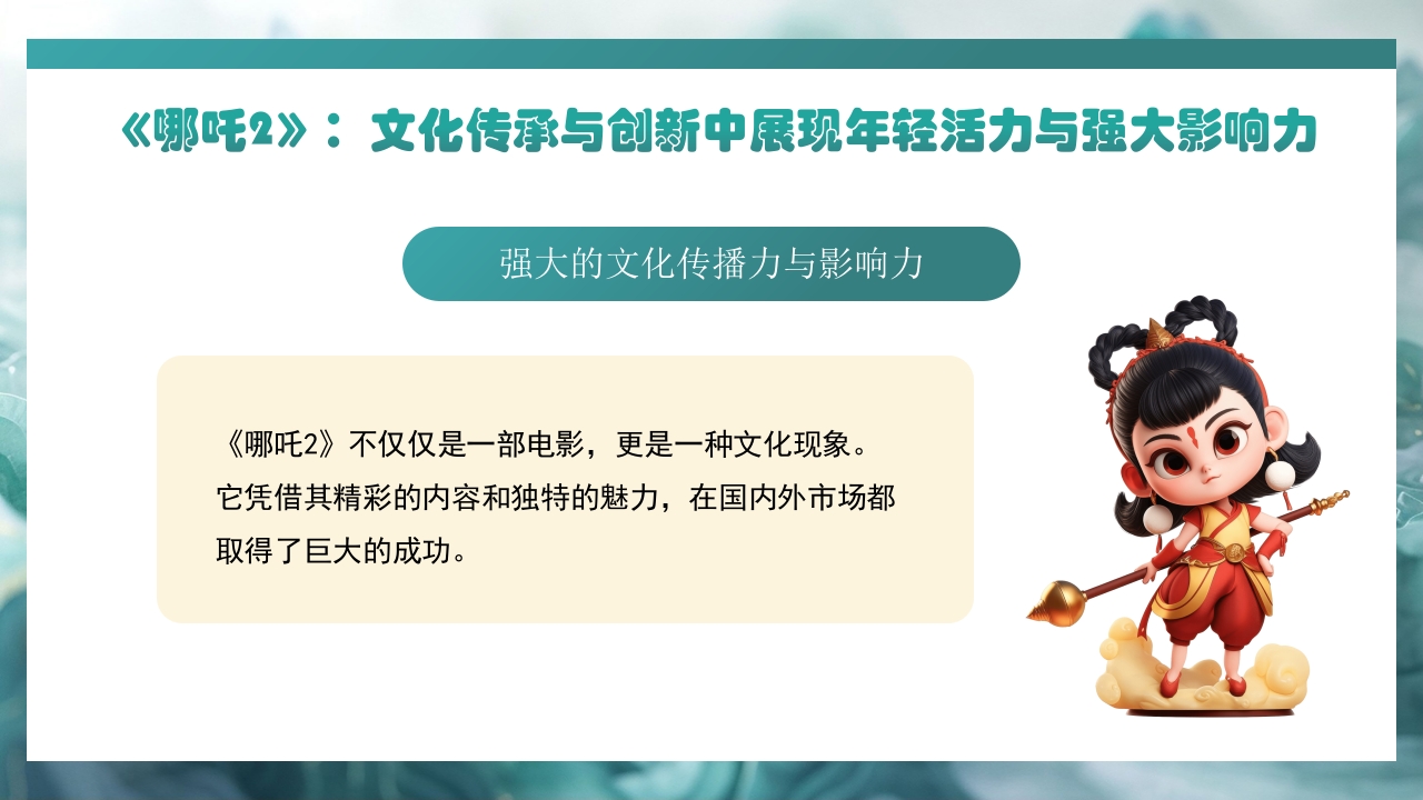 哪吒2与deepseek年轻力量的崛起助力中国突破重围PPT课件8