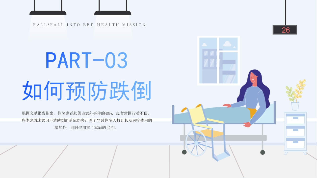 医疗跌倒坠床健康宣教PPT课件12