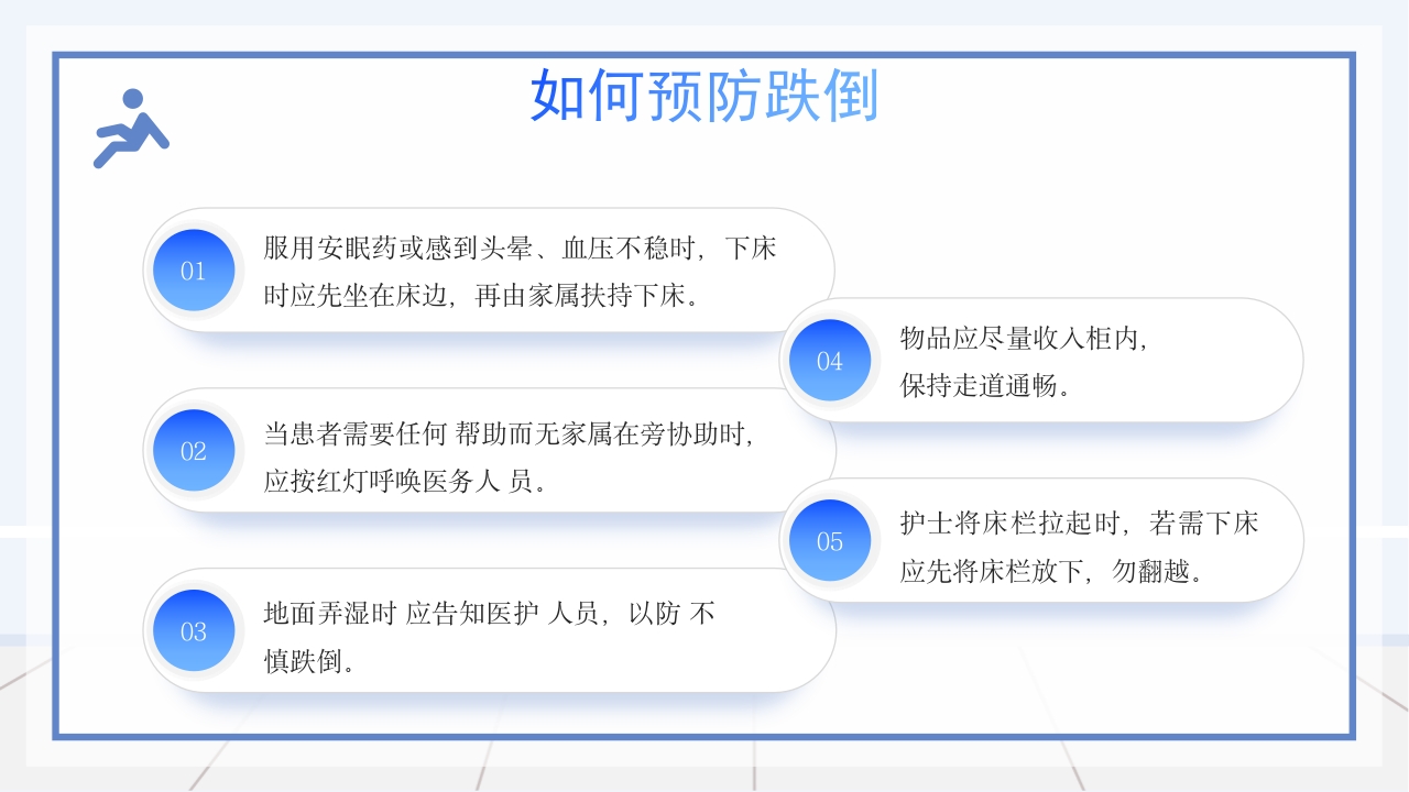 医疗跌倒坠床健康宣教PPT课件13