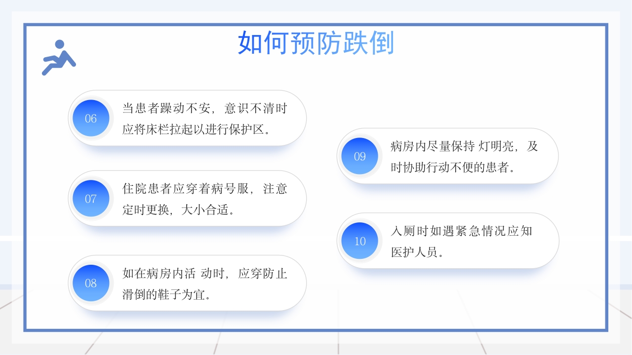 医疗跌倒坠床健康宣教PPT课件14