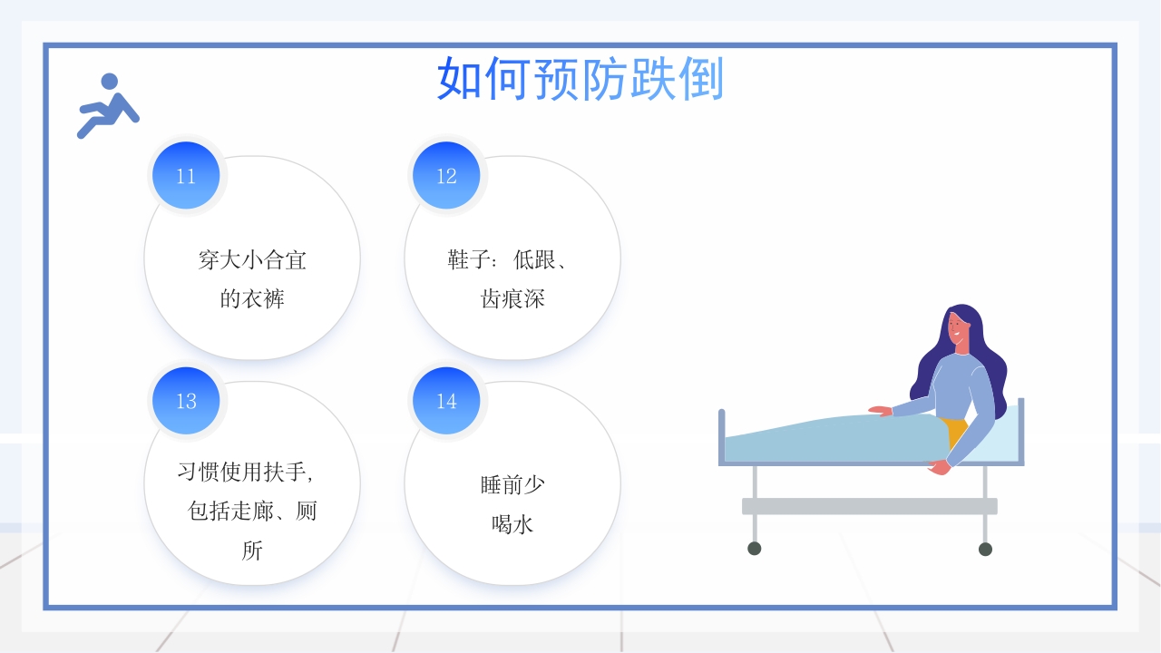 医疗跌倒坠床健康宣教PPT课件15
