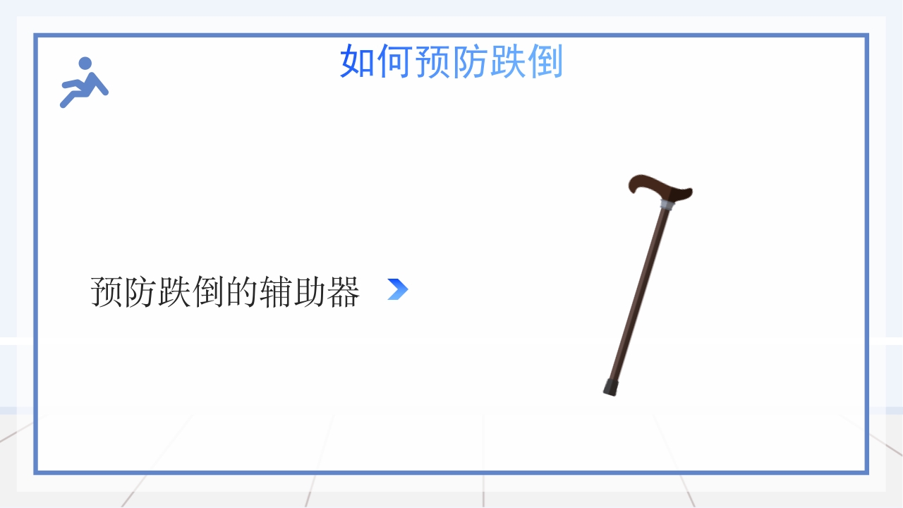 医疗跌倒坠床健康宣教PPT课件16