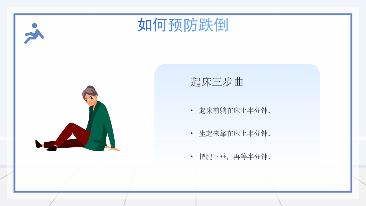 医疗跌倒坠床健康宣教PPT课件17