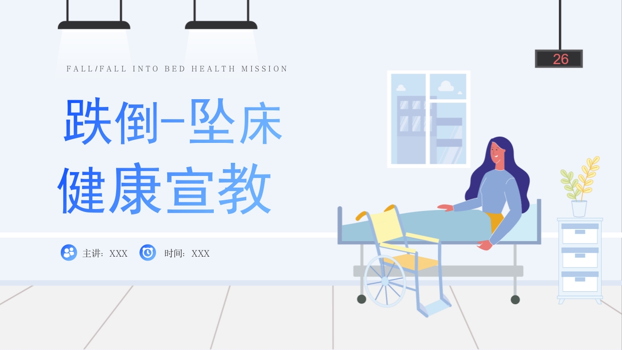 医疗跌倒坠床健康宣教PPT课件18