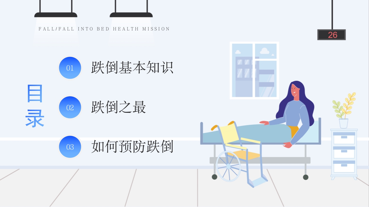 医疗跌倒坠床健康宣教PPT课件2