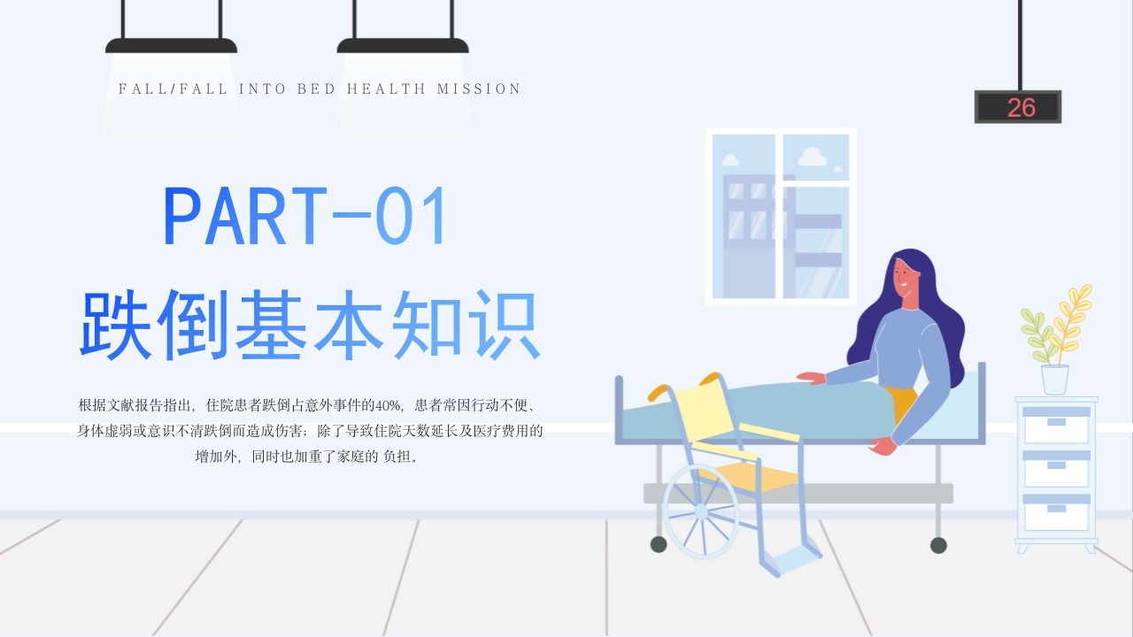 医疗跌倒坠床健康宣教PPT课件3
