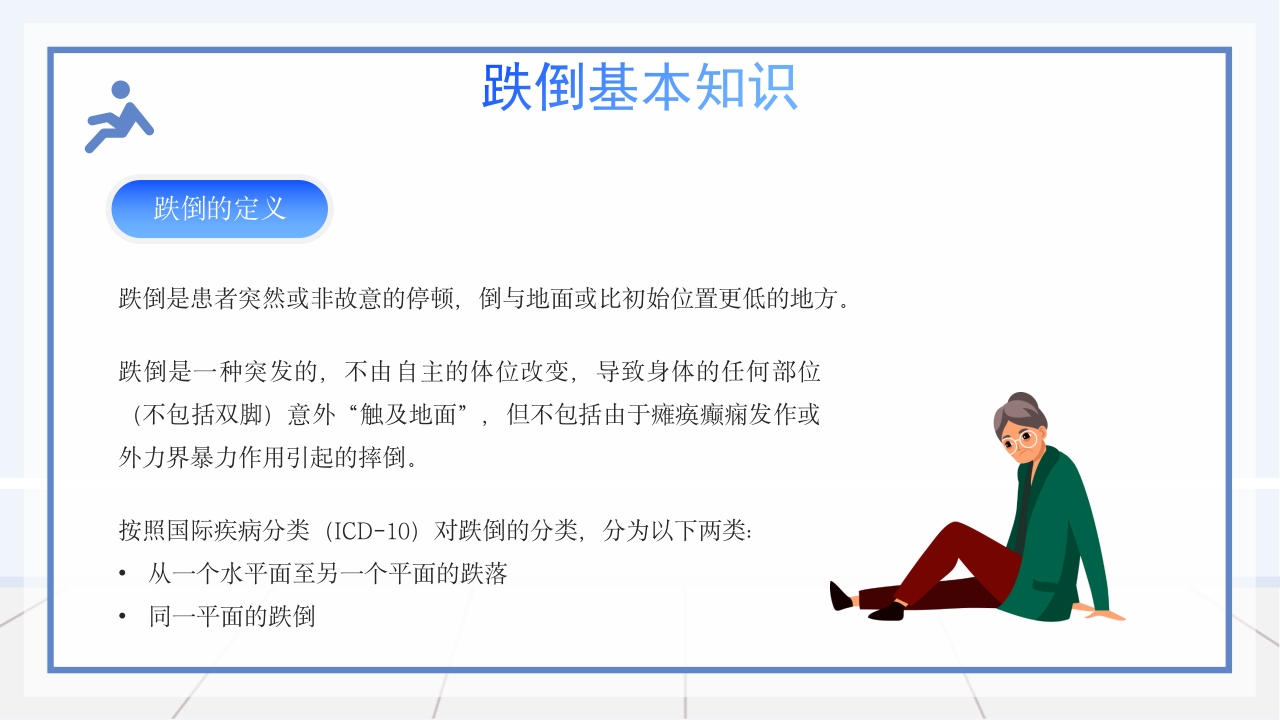 医疗跌倒坠床健康宣教PPT课件4