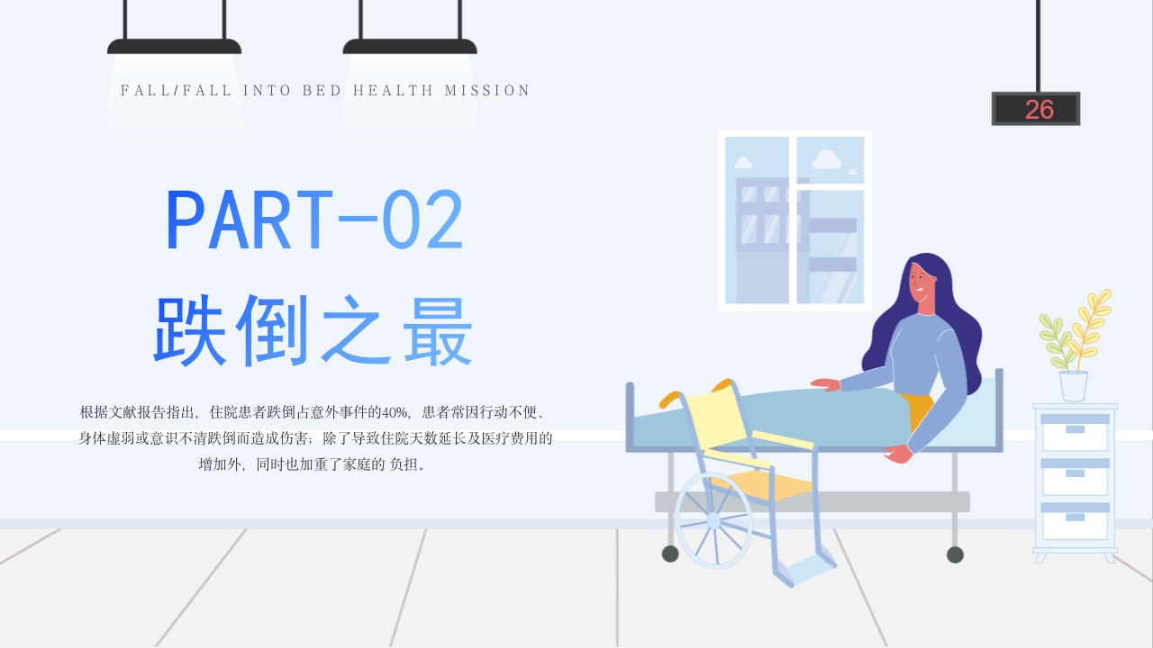医疗跌倒坠床健康宣教PPT课件7