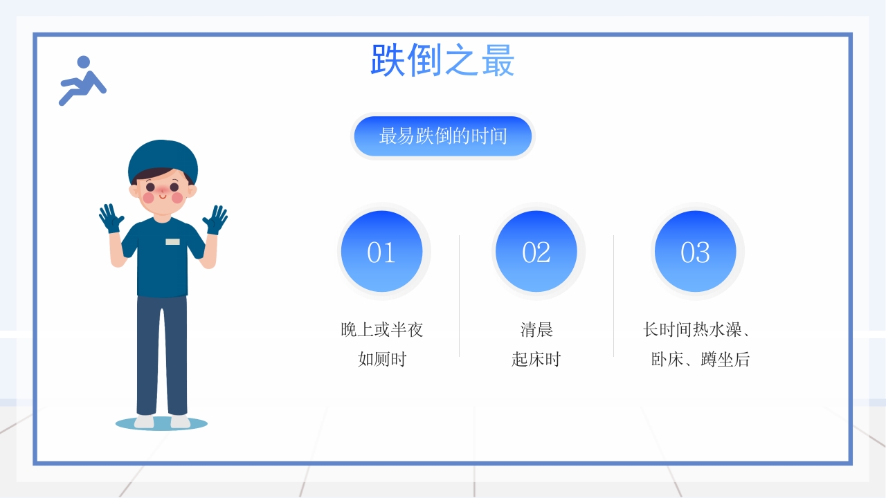 医疗跌倒坠床健康宣教PPT课件9