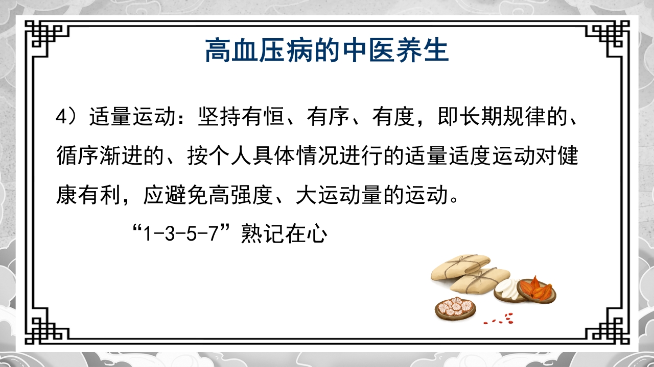 高血压的中医治疗方案PPT课件11