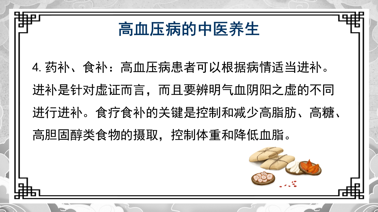 高血压的中医治疗方案PPT课件14