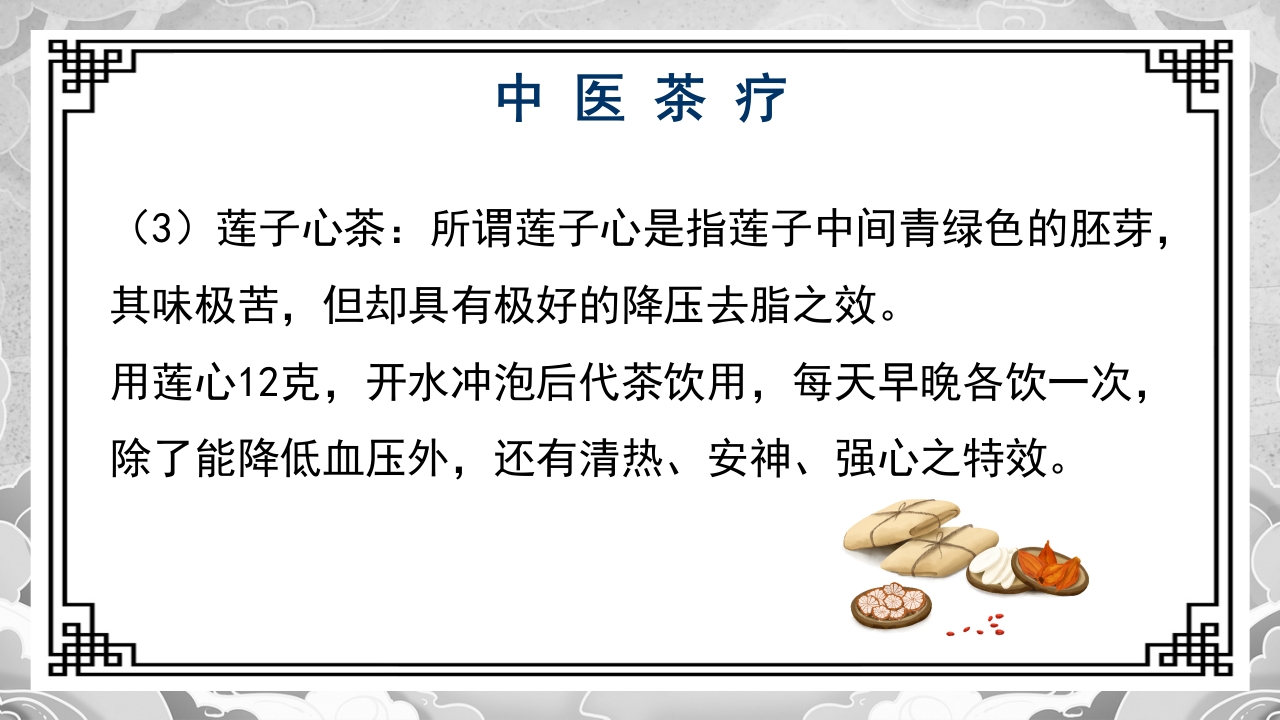 高血压的中医治疗方案PPT课件21