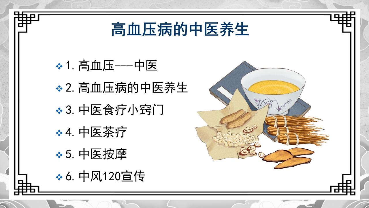 高血压的中医治疗方案PPT课件2