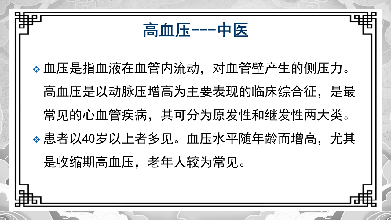 高血压的中医治疗方案PPT课件3