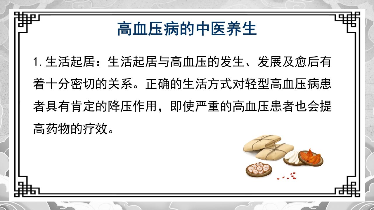 高血压的中医治疗方案PPT课件5