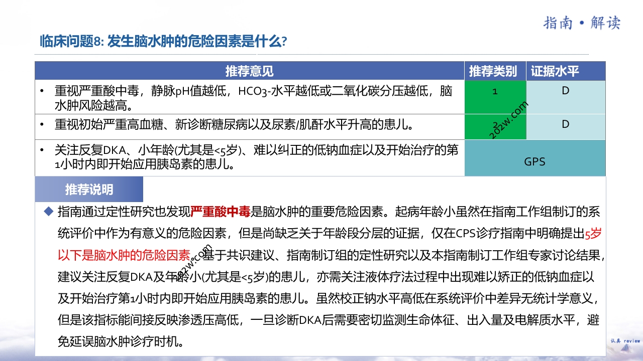儿童糖尿病酮症酸中毒诊疗指南（2024）解读ppt课件11