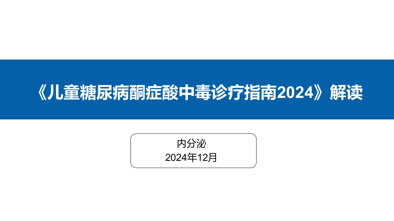 儿童糖尿病酮症酸中毒诊疗指南（2024）解读ppt课件