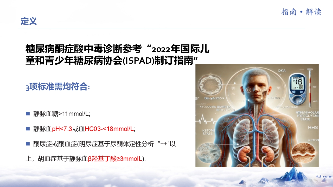 儿童糖尿病酮症酸中毒诊疗指南(2024)解读ppt课件3