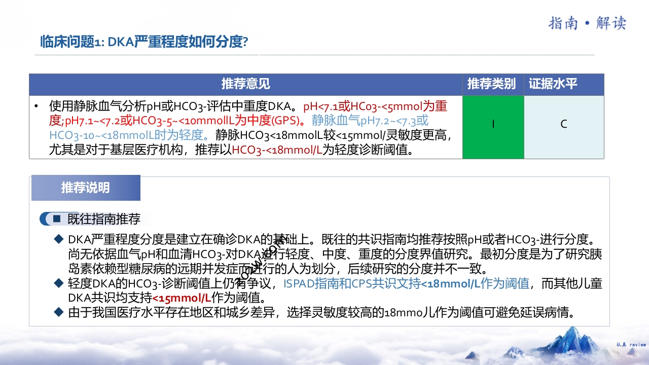 儿童糖尿病酮症酸中毒诊疗指南(2024)解读ppt课件4