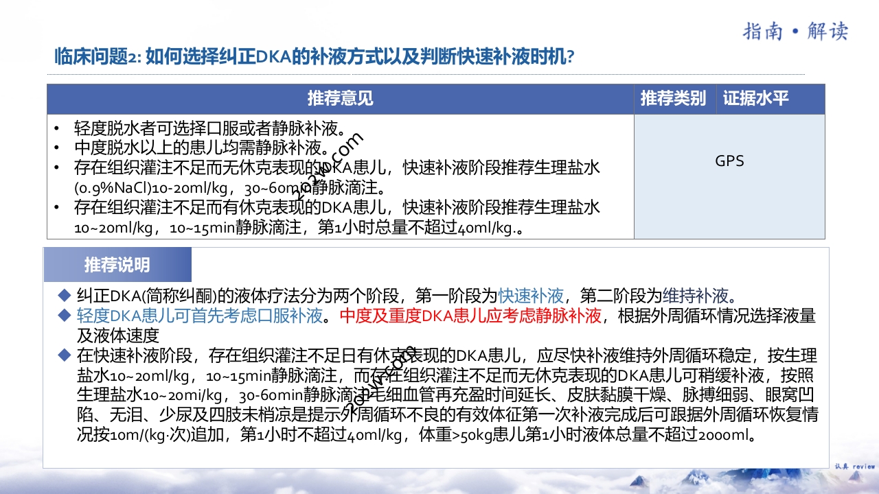儿童糖尿病酮症酸中毒诊疗指南(2024)解读ppt课件5