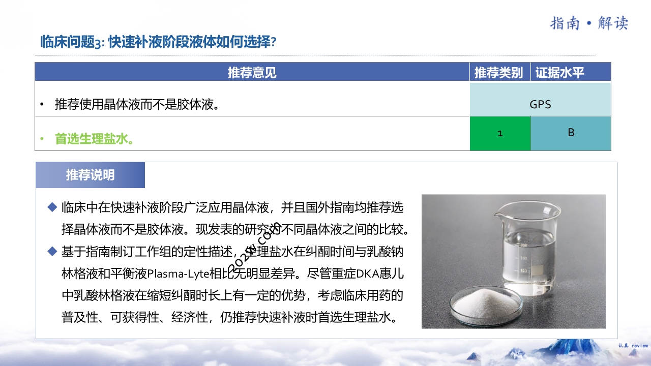 儿童糖尿病酮症酸中毒诊疗指南(2024)解读ppt课件6
