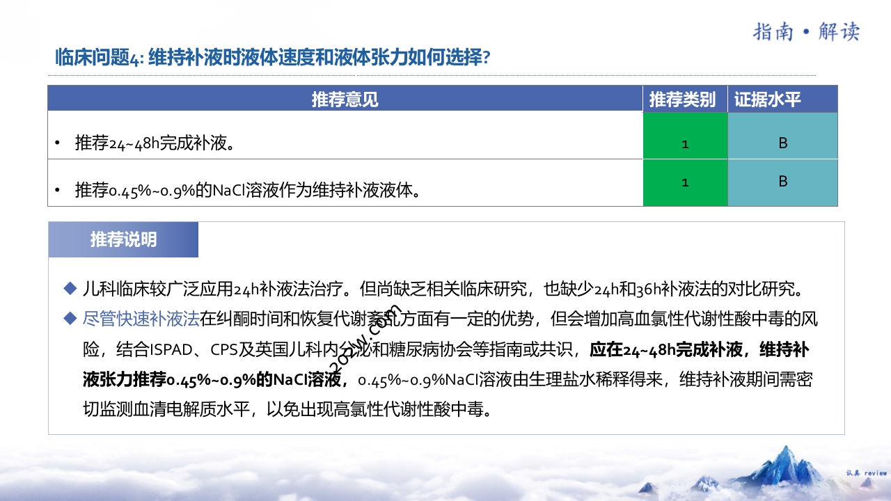 儿童糖尿病酮症酸中毒诊疗指南(2024)解读ppt课件7