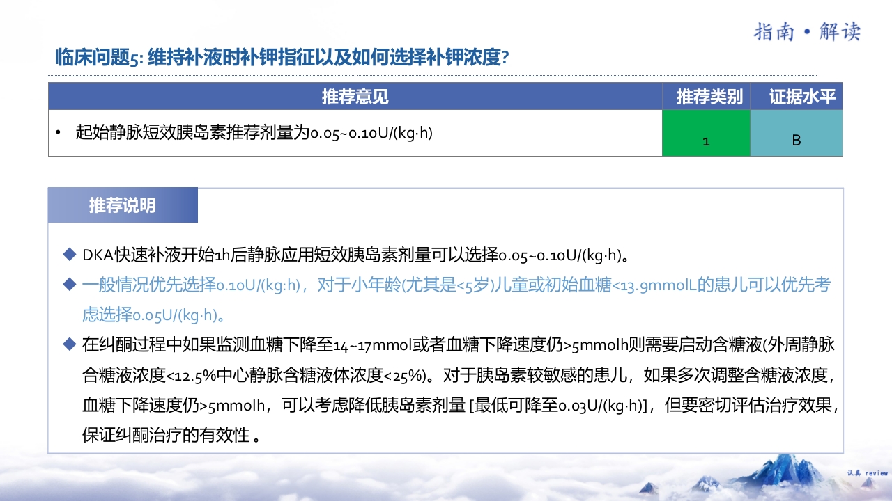 儿童糖尿病酮症酸中毒诊疗指南(2024)解读ppt课件8