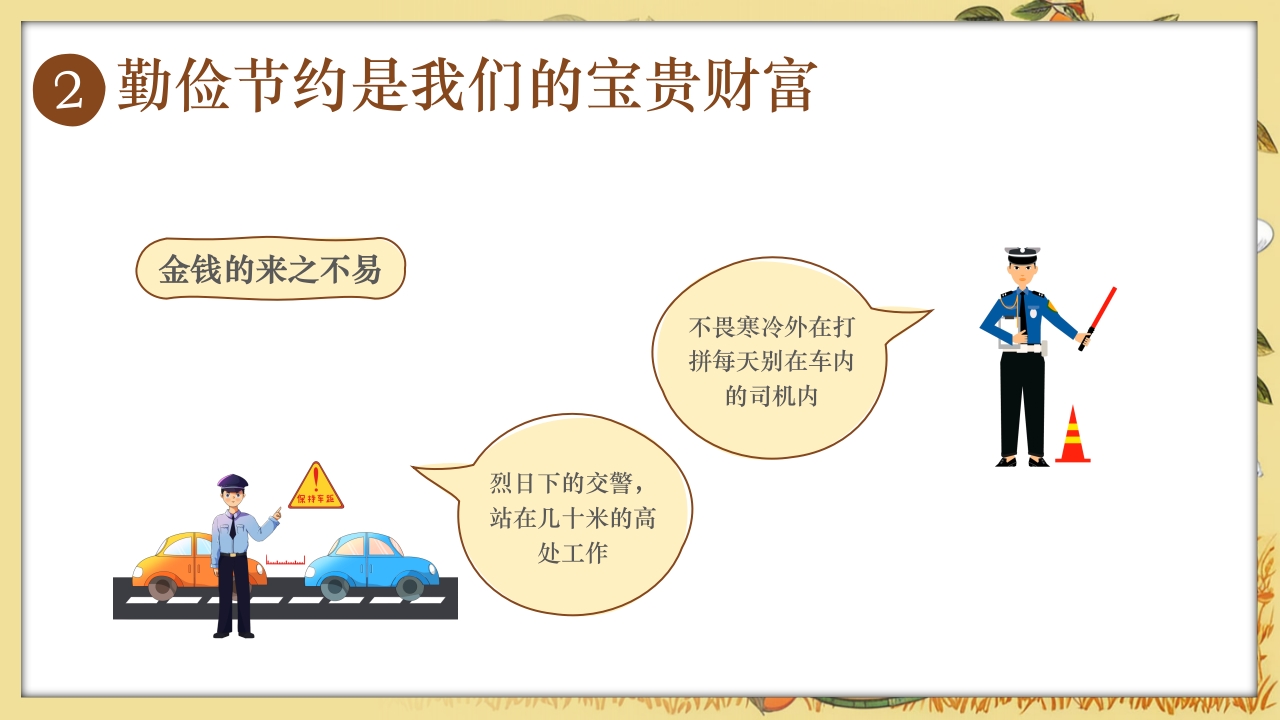 《童行节约勤俭为本》幼儿园勤俭节约主题班会PPT课件11