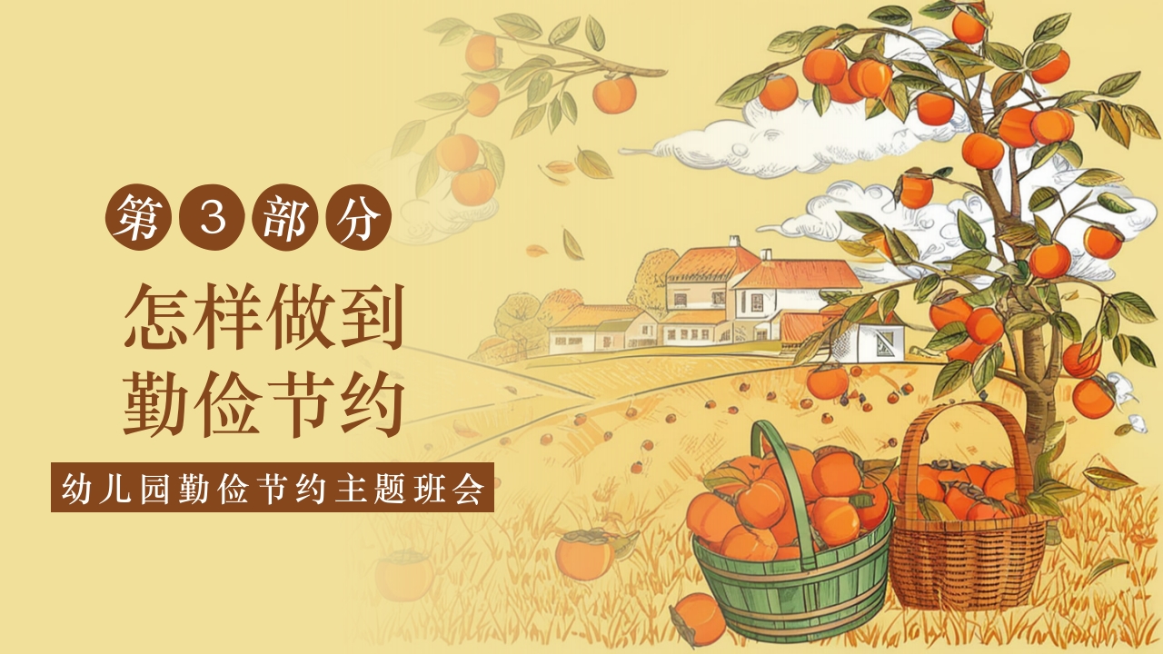 《童行节约勤俭为本》幼儿园勤俭节约主题班会PPT课件12