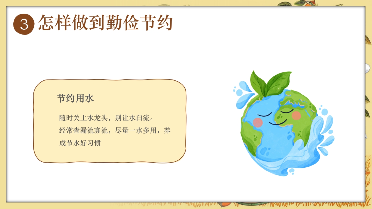 《童行节约勤俭为本》幼儿园勤俭节约主题班会PPT课件13