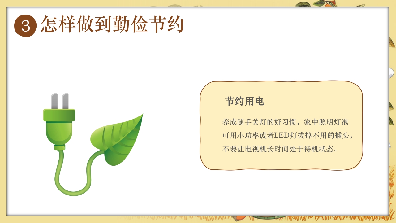 《童行节约勤俭为本》幼儿园勤俭节约主题班会PPT课件14