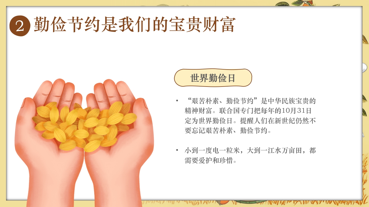 《童行节约勤俭为本》幼儿园勤俭节约主题班会PPT课件8