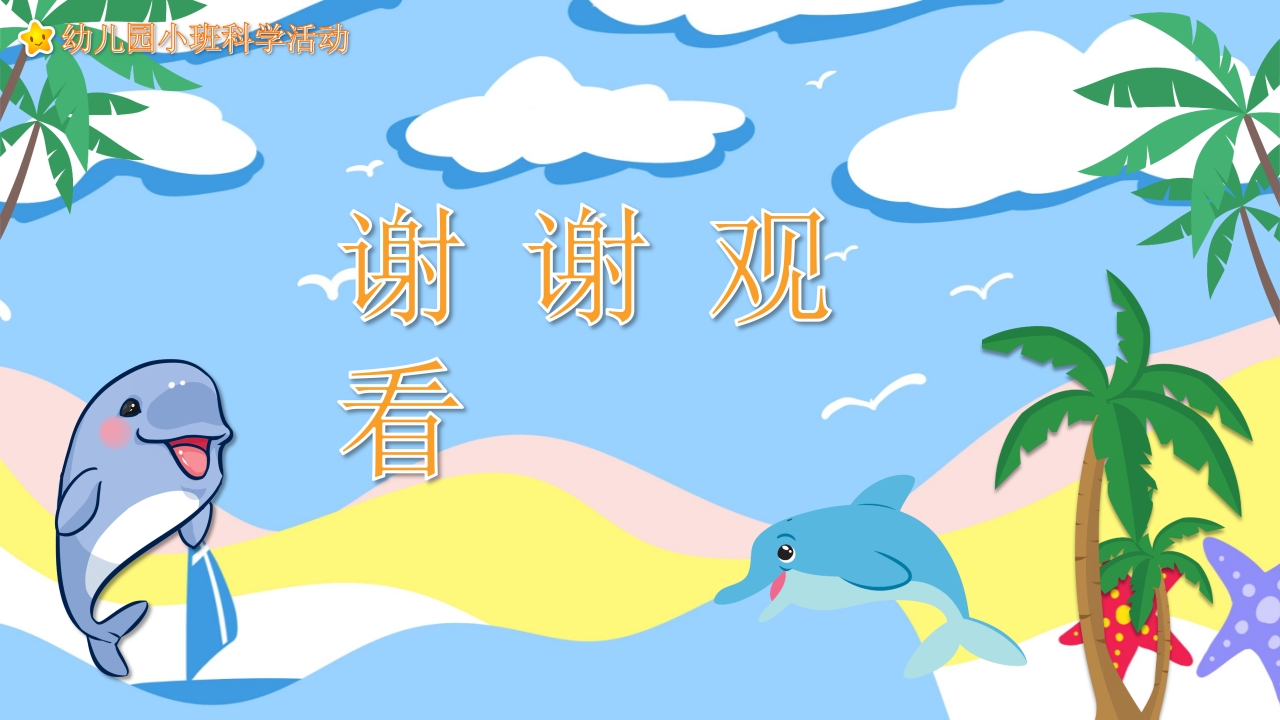 《聪明的小海豚》幼儿园科学教育PPT课件13