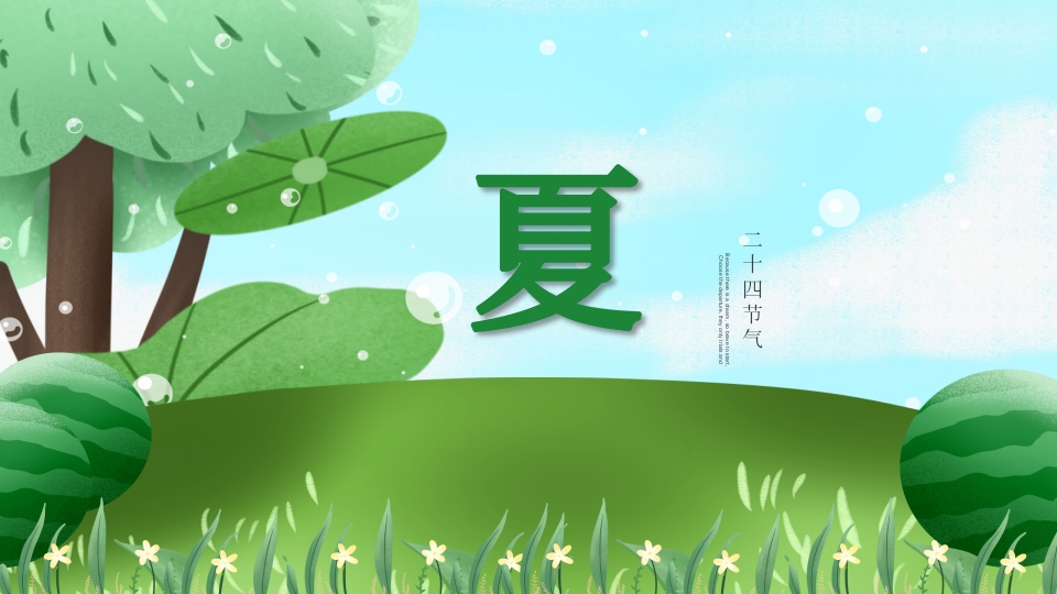《二十四节气歌》幼儿园PPT课件10
