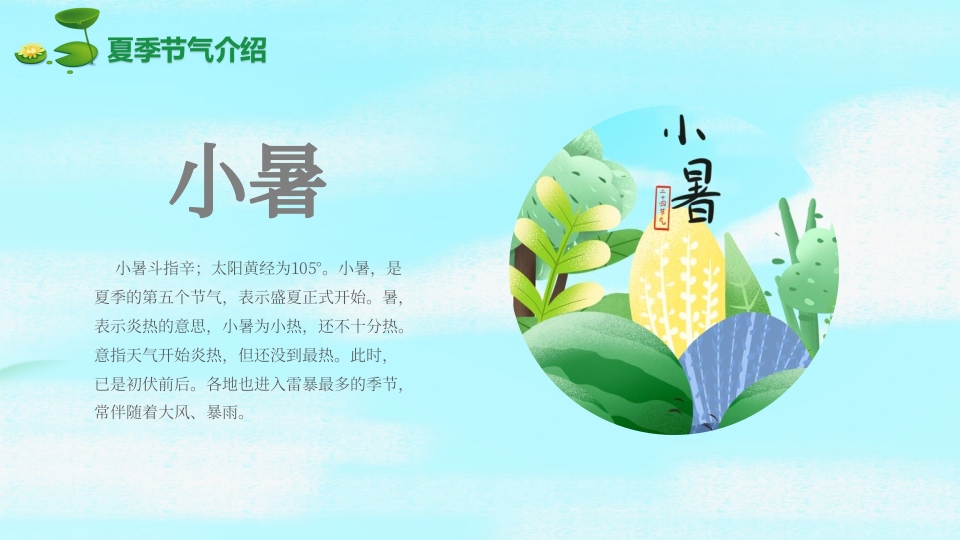 《二十四节气歌》幼儿园PPT课件15