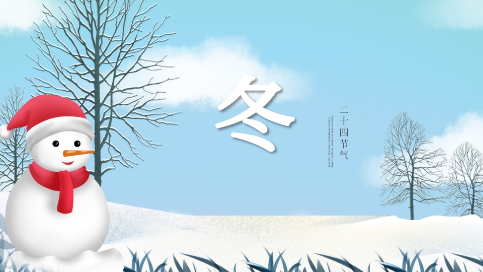 《二十四节气歌》幼儿园PPT课件24