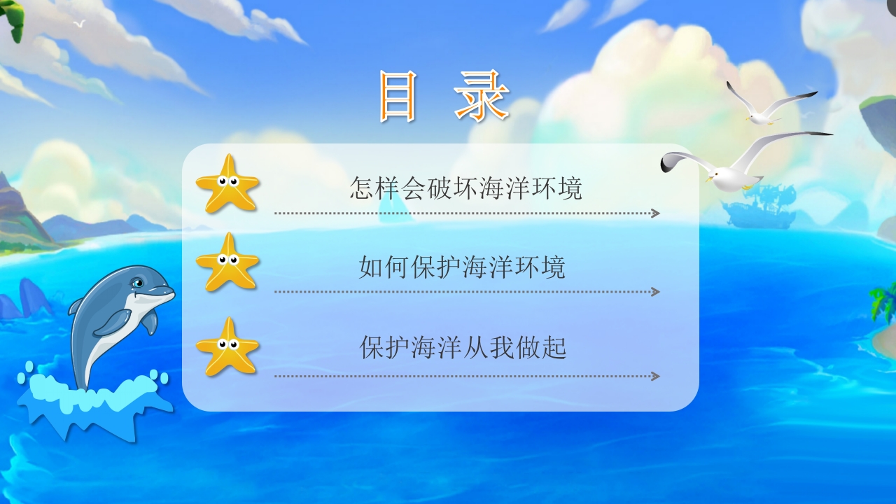 《海洋的保护与破坏》幼儿园科学教育PPT课件2