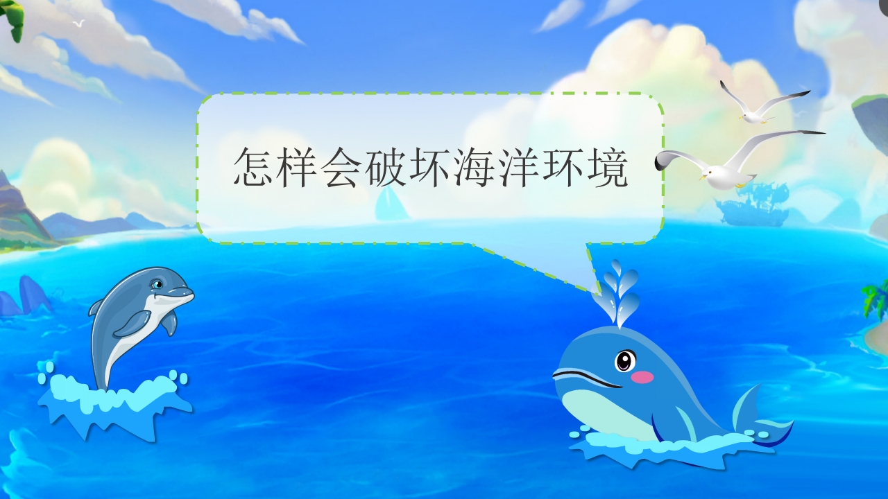 《海洋的保护与破坏》幼儿园科学教育PPT课件3