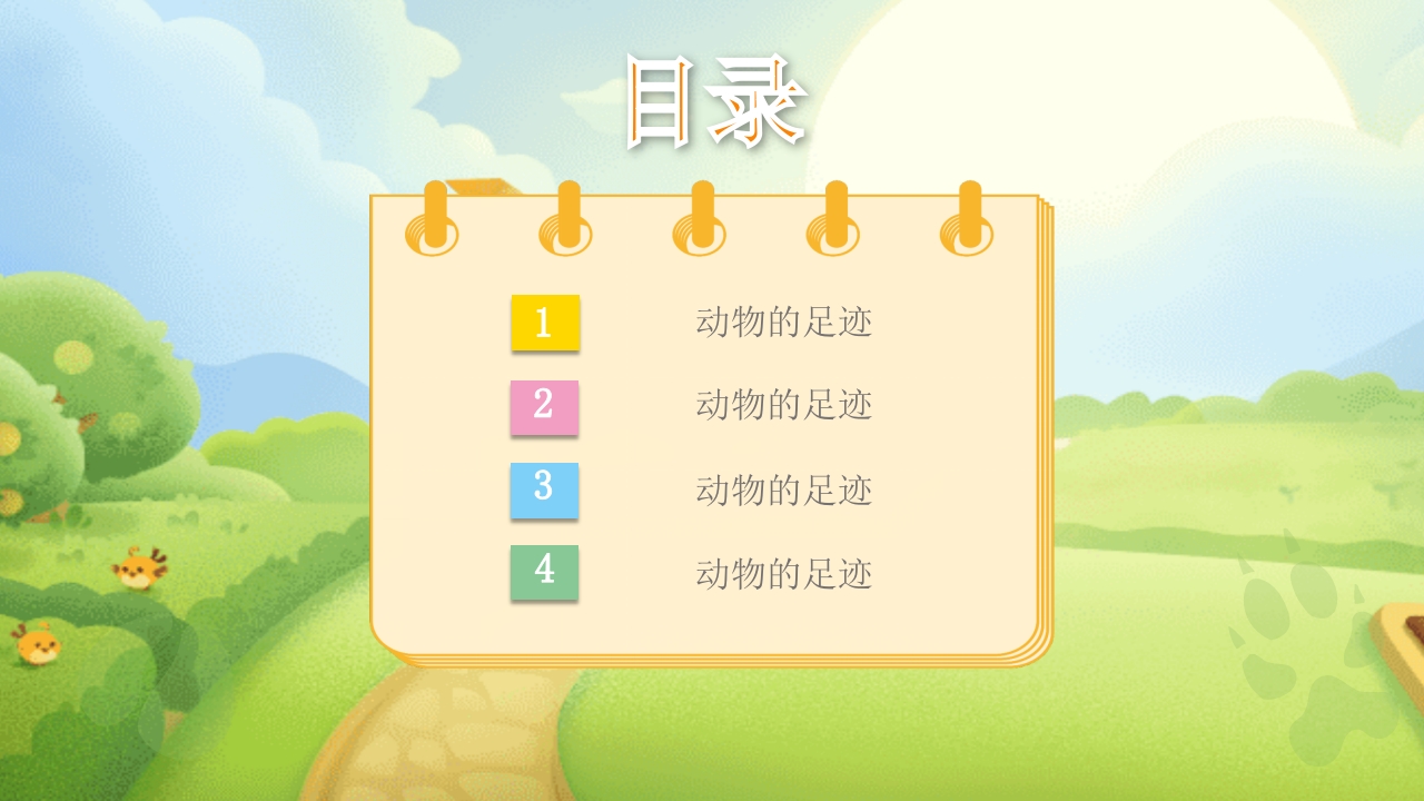 《动物的足迹》幼儿园科学教育PPT课件2