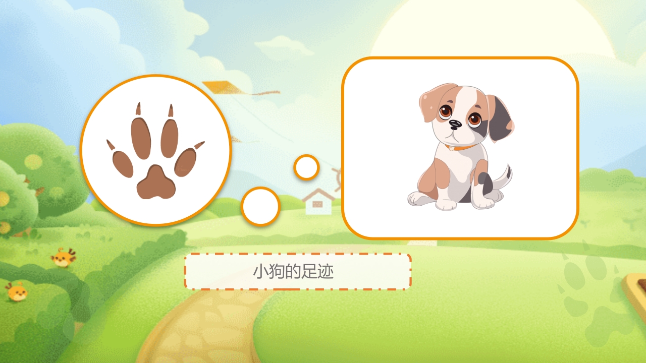 《动物的足迹》幼儿园科学教育PPT课件5