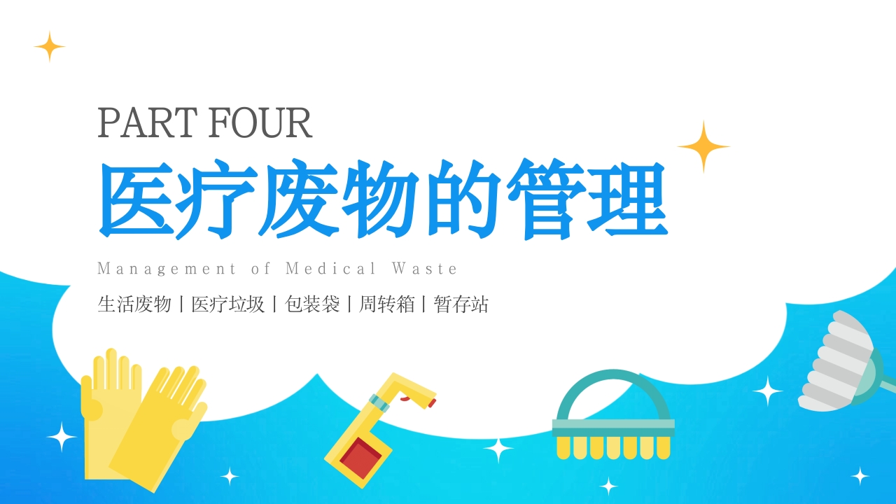 保洁人员院感知识培训PPT课件15