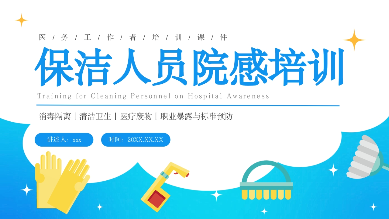 保洁人员院感知识培训PPT课件32