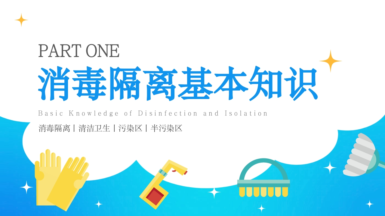 保洁人员院感知识培训PPT课件4