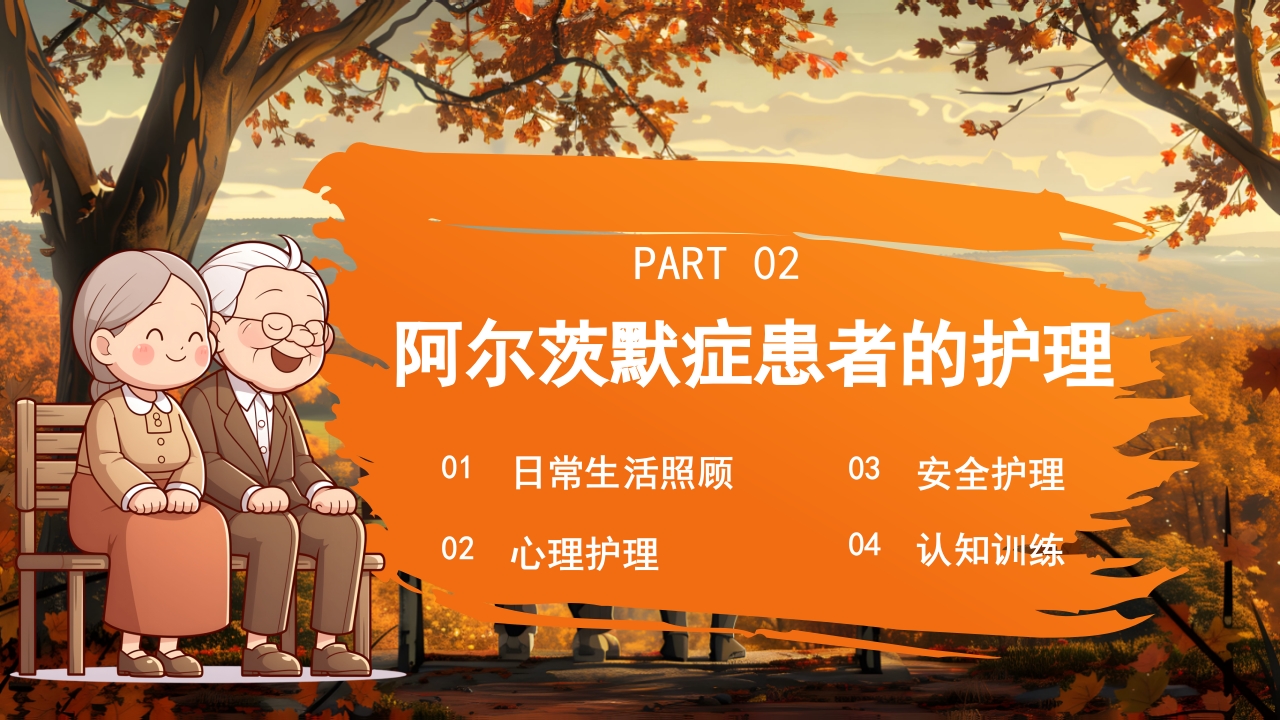 预防老年人痴呆阿尔茨海默症PPT课件11
