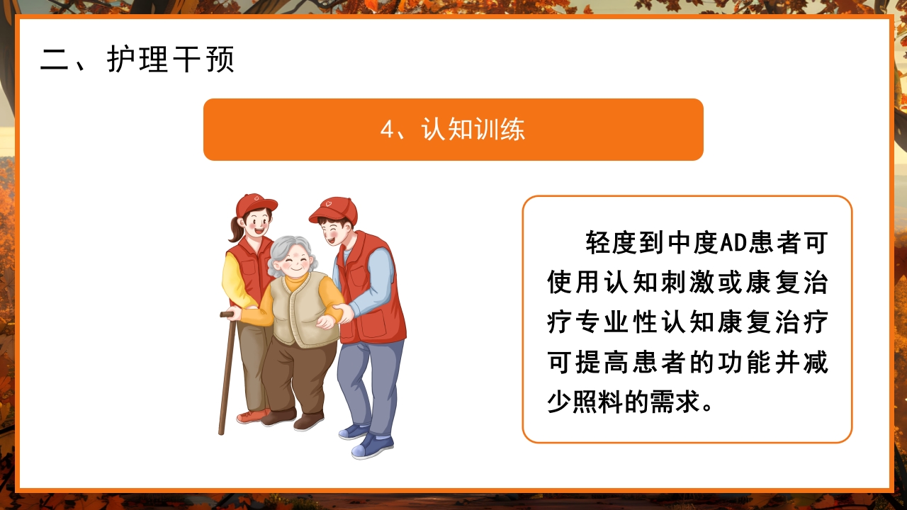 预防老年人痴呆阿尔茨海默症PPT课件15