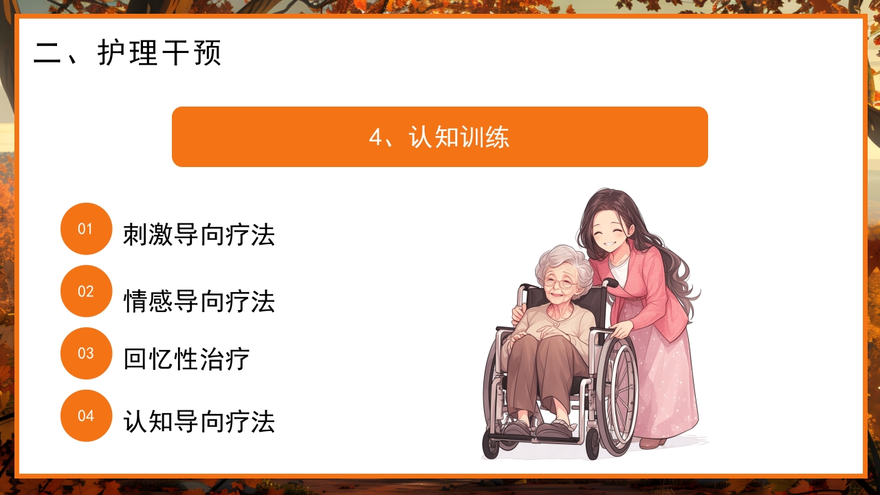 预防老年人痴呆阿尔茨海默症PPT课件16