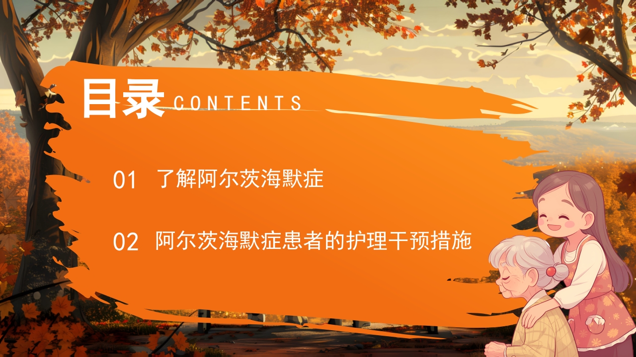 预防老年人痴呆阿尔茨海默症PPT课件3