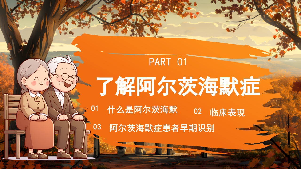 预防老年人痴呆阿尔茨海默症PPT课件4