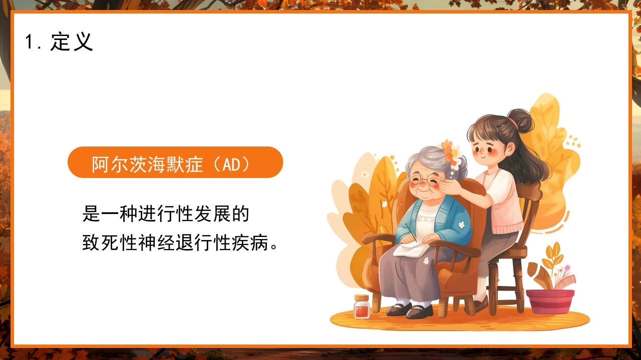 预防老年人痴呆阿尔茨海默症PPT课件5
