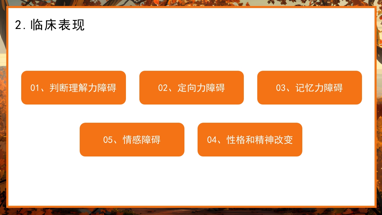 预防老年人痴呆阿尔茨海默症PPT课件6